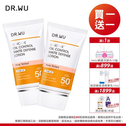 DR.WU 達爾膚 柔焦控油輕透防曬乳SPF50+35ML_2入組