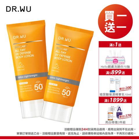 DR.WU 達爾膚 全日清爽身體防曬乳SPF50+80ML_2入組