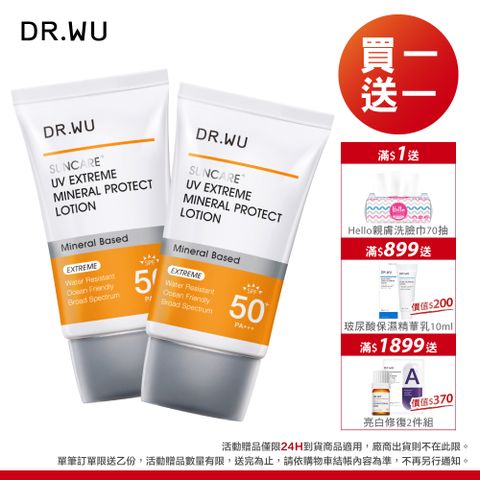 DR.WU 達爾膚 極效物理舒緩防曬乳SPF50+35ML_2入組