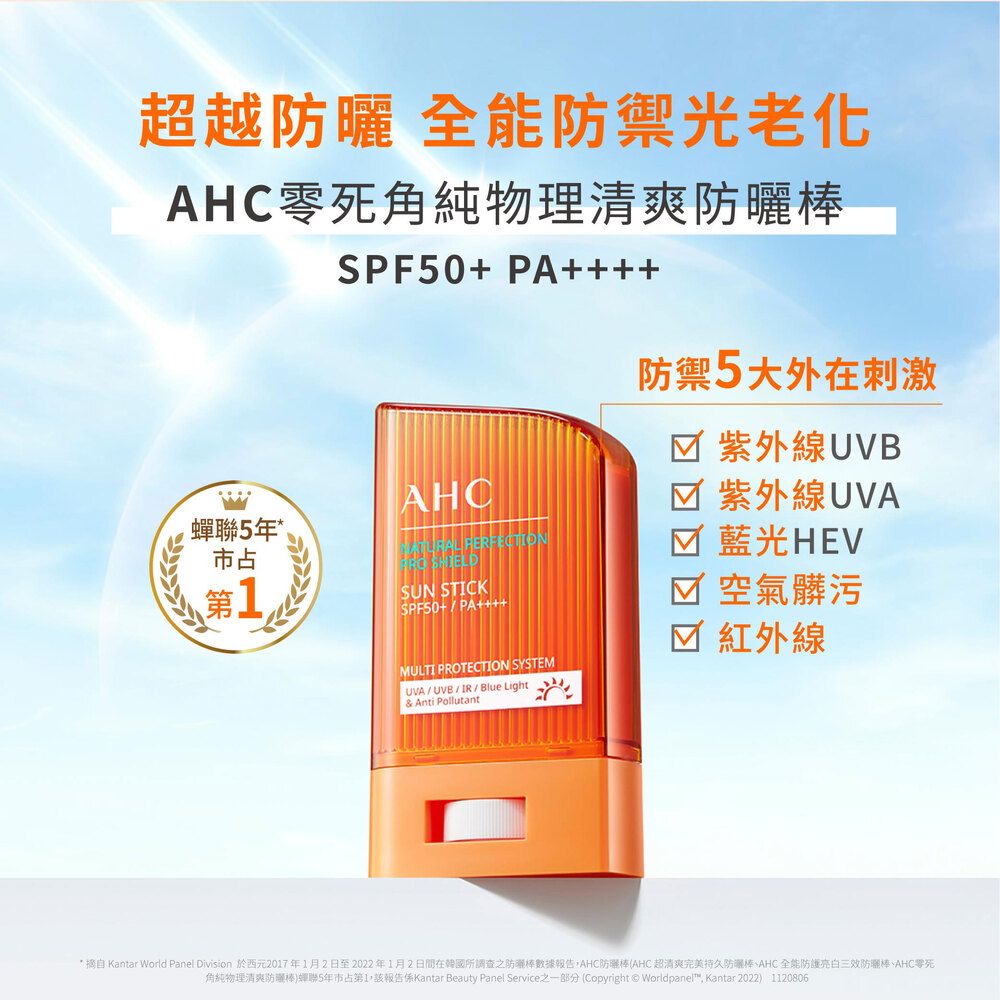 超越 全能防禦光老化零死角純物理清爽棒蟬5年市占第1SPF50+ PA++++AHCALFERFECTIONSUN STICKSPF50+/PA++++MULTI PROTECTION SYSTEMUVA/UVB/IR/Blue Light& Anti Pollutant防禦5大外在刺激 紫外線UVB 紫外線UVA藍光空氣髒污 紅外線* 摘自Kantar World Panel Division 於西元2017年1月2日至2022年1月2日間在所調查之棒數據報告AHC防曬棒AHC 超清爽完美持久棒AHC 全能防護亮白三效防曬棒、AHC零死角純物理清爽防棒嬋聯5年市占第1,該報告係Kantar Beauty Panel Service之一部分 (Copyright © Worldpanel, Kantar 2022) 1120806