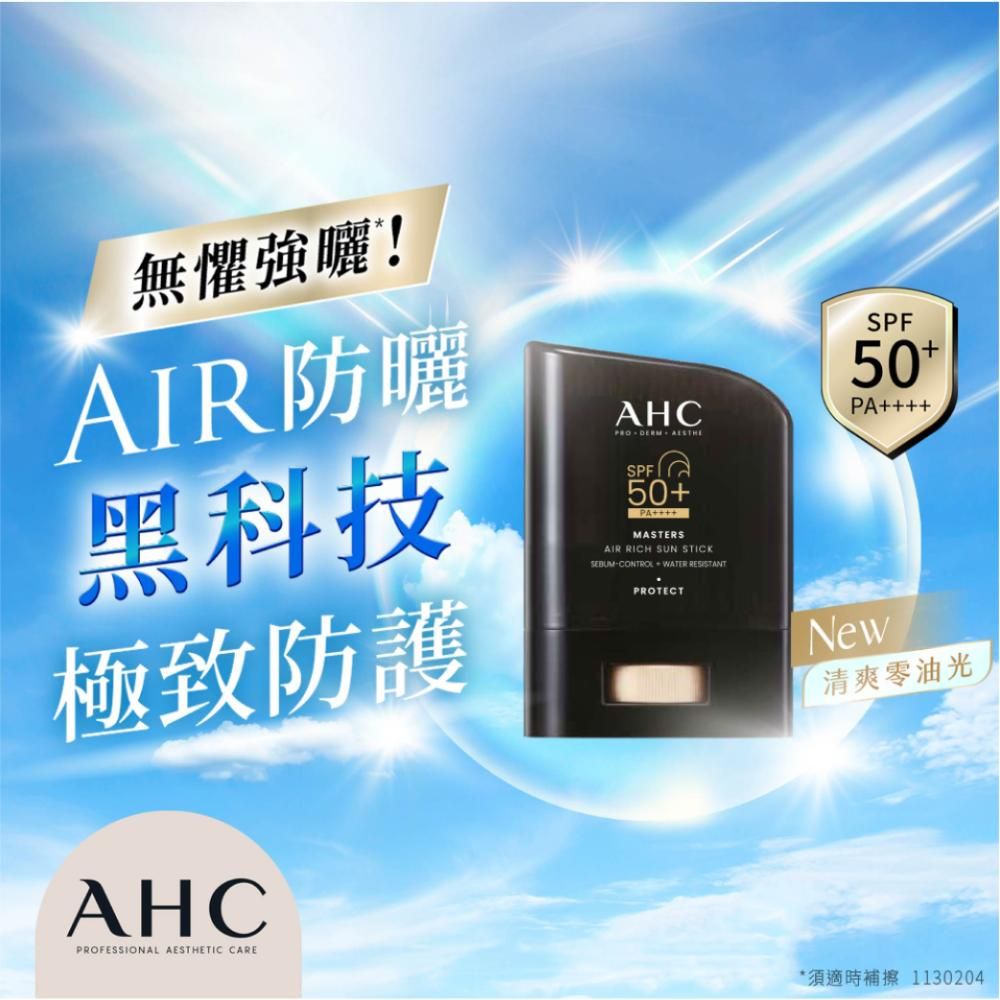 無懼強曬!AIR防曬黑科技極致防護AHCFESSIONAL TIC CAREAHCPRO AESTHESPFPAMASTERSAIR RICH SUN STICKSEBUMCONTROL WATER PROTECTSPF50+PA++++New清爽零油光*須適時補擦1130204