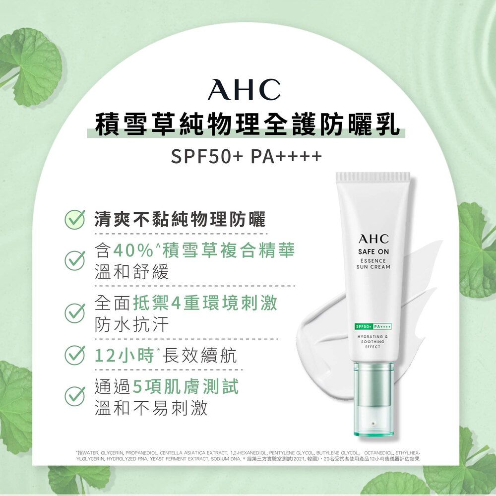 AHC 積雪草純物理全護防曬乳 50ml x2入組