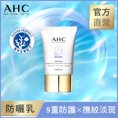 AHC 9重全護撫紋淡斑防曬乳40ml