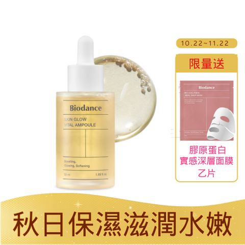 【Biodance】水光活力乳酸菌安瓶50ml_有效日期2026/9/30- -限時加碼送膠原蛋白面膜乙片