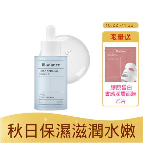 【Biodance】多重保濕鎮靜安瓶50ml_有效日期2026/11/21- -限時加碼送膠原蛋白面膜乙片