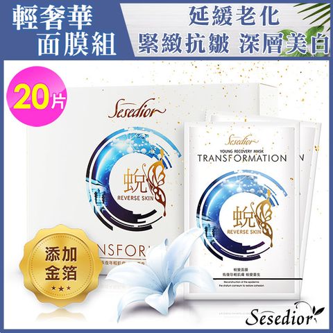 【Sesedior】金箔蛻變抗老面膜x20片