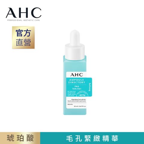 【官方直營AHC】40%複合琥珀酸 毛孔緊緻精華 20ml