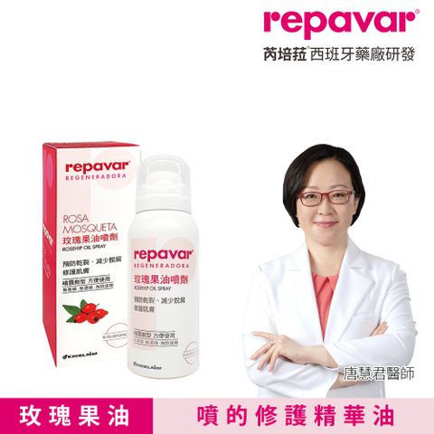 Repavar 芮培菈 玫瑰果油噴劑 90ml