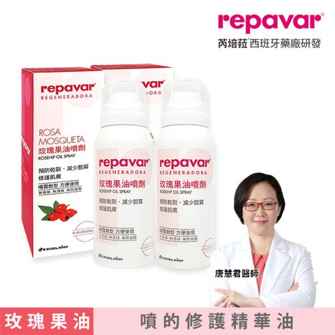【買一送一】Repavar 芮培菈 玫瑰果油噴劑 90ml