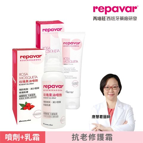Repavar 芮培菈 玫瑰果油乳霜125ml+玫瑰果油噴劑90ml