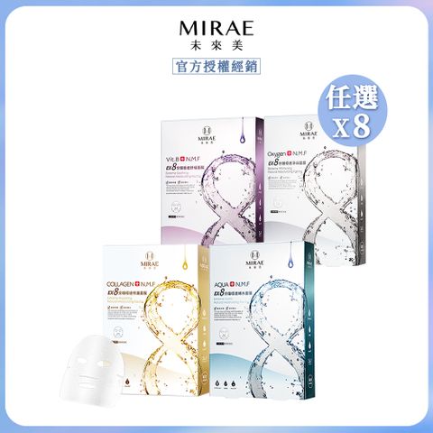 未來美EX8分鐘極速補水/淨白/舒緩/修護面膜x8