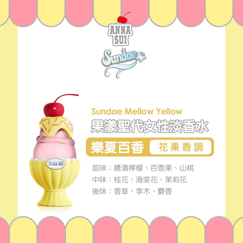 Anna Sui 安娜蘇   果漾聖代女性淡香水-樂夏百香(50ml)