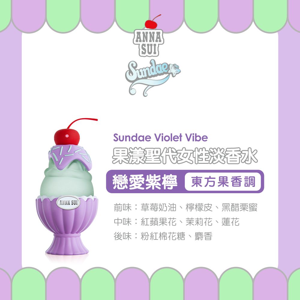 Anna Sui 安娜蘇   果漾聖代女性淡香水-戀愛紫檸(50ml)