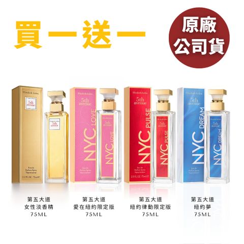 [任選兩入組] Elizabeth Arden 伊麗莎白 雅頓 第五大道系列75ml 愛在紐約 紐約限定 紐約夢 (公司貨)