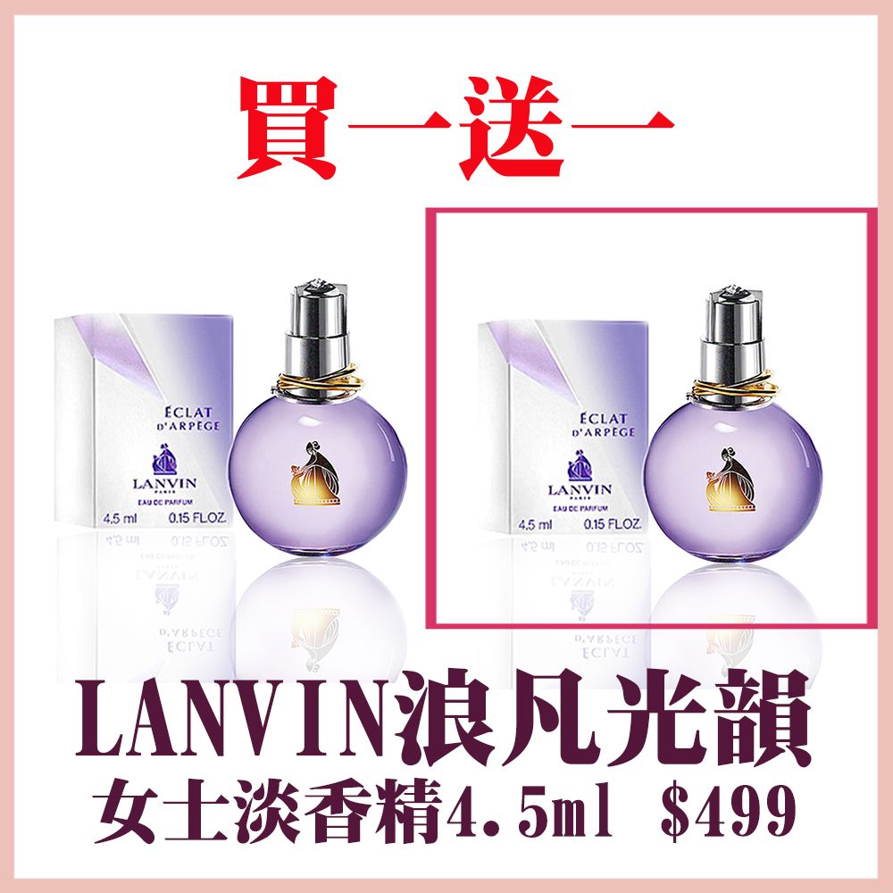 LANVIN 浪凡 光韻女士淡香精4.5ml 買一送一