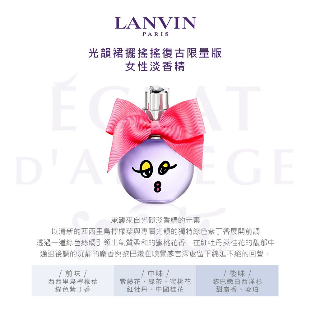 LANVIN 浪凡 光韻裙擺搖搖復古限量版女性淡香精(50ml)