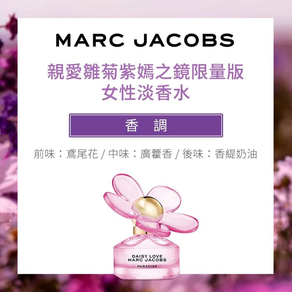 MARC JACOBS  親愛雛菊紫嫣之鏡限量版女性淡香水(50ml)