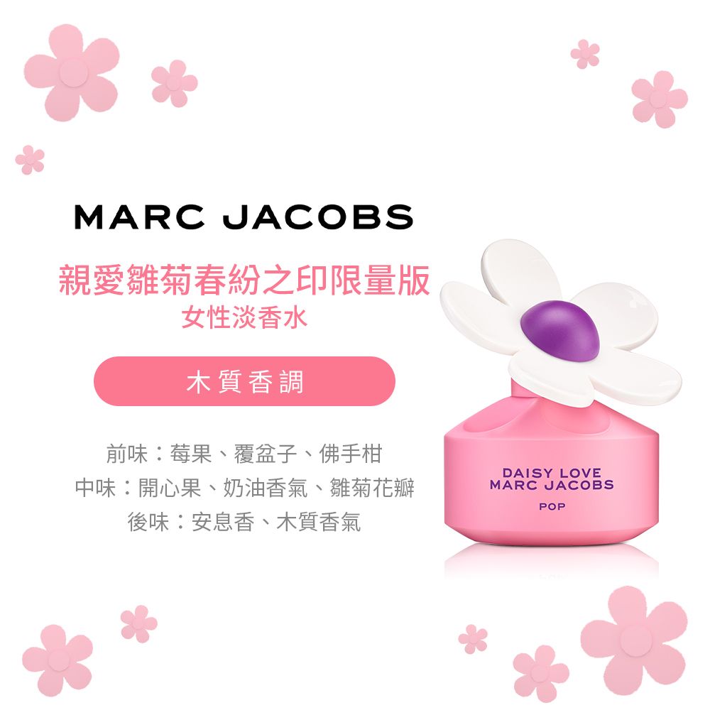 MARC JACOBS  親愛雛菊春紛之印限量版女性淡香水(50ml)