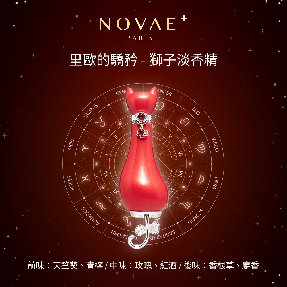 Novae Plus  法國楉薇 里歐的驕矜獅子淡香精(50ml)