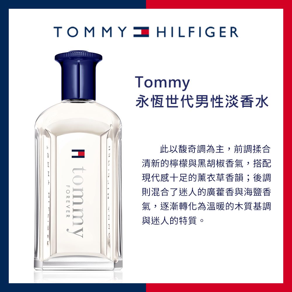 Tommy Hilfiger Tommy 永恆世代男性淡香水(100ml)