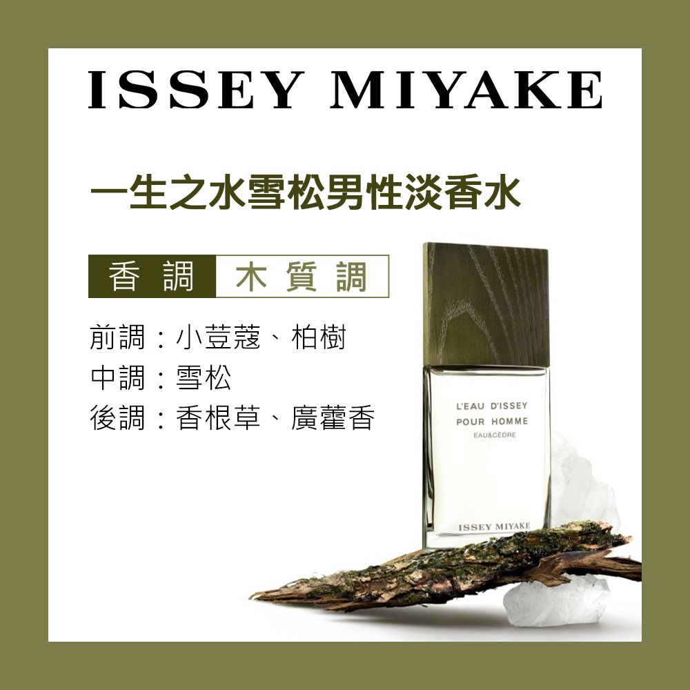 Issey Miyake 三宅一生   一生之水雪松男性淡香水(100ml)