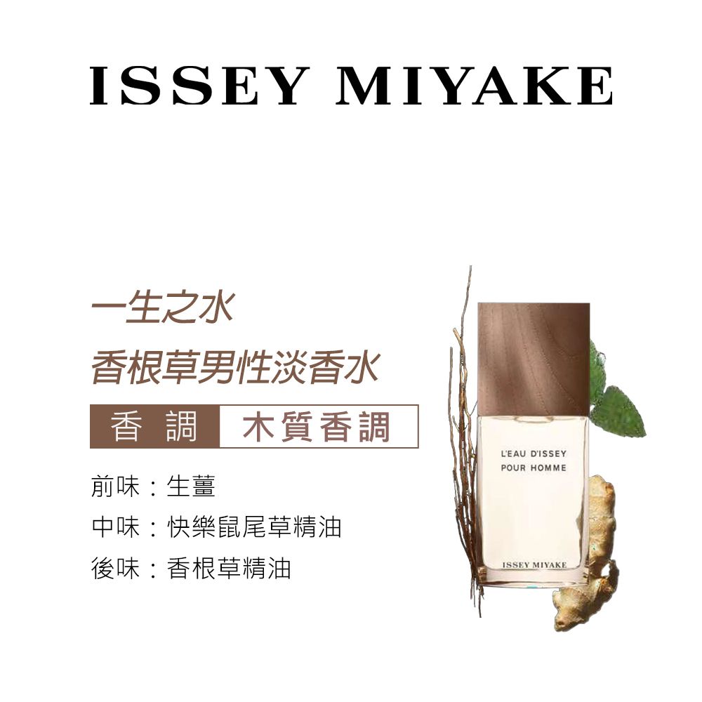 Issey Miyake 三宅一生   一生之水香根草男性淡香水-Tester(100ml)