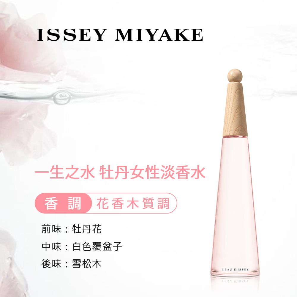 Issey Miyake 三宅一生   一生之水牡丹女性淡香水(100ml)