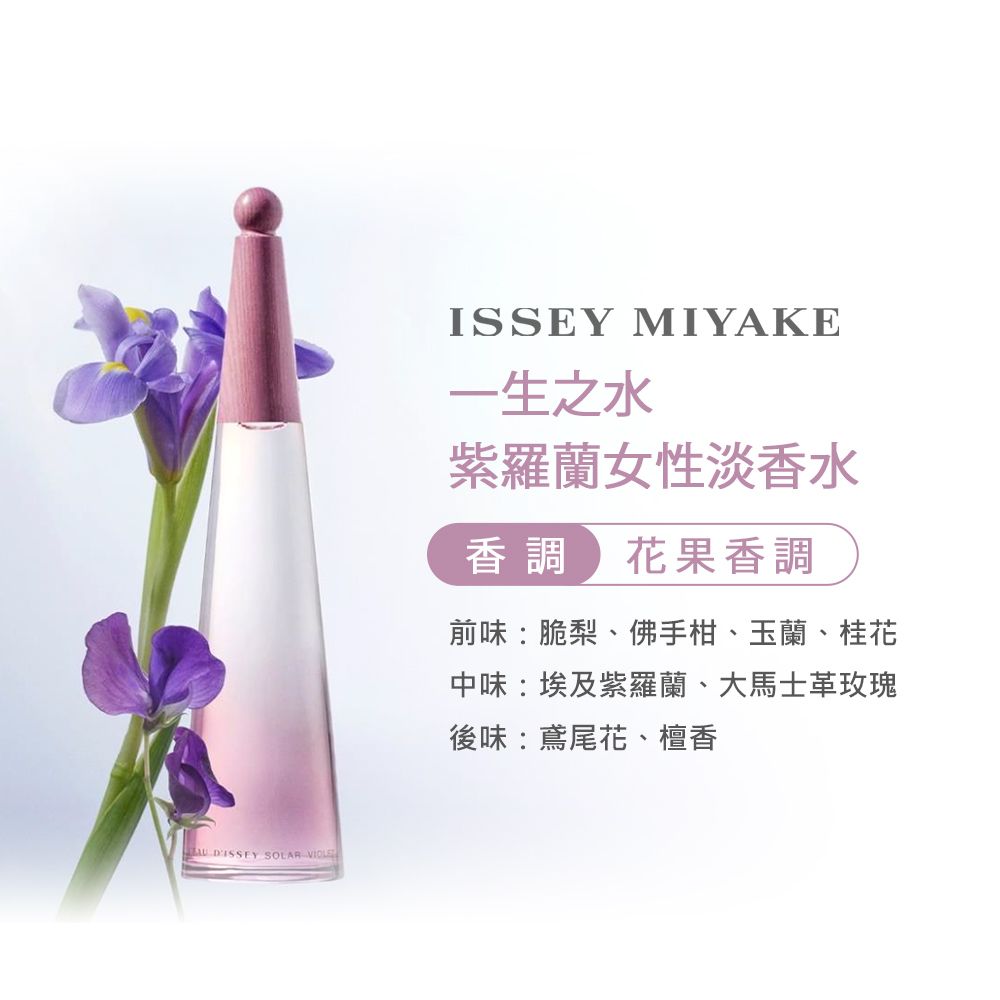 Issey Miyake 三宅一生   一生之水紫羅蘭女性淡香水(100ml)