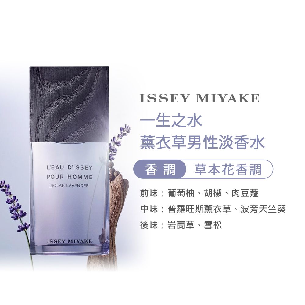 Issey Miyake 三宅一生   一生之水薰衣草男性淡香水(50ml)