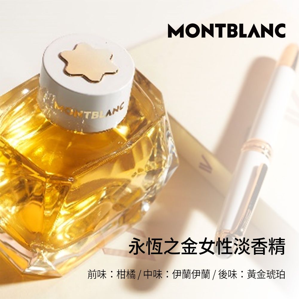 MONTBLANC 萬寶龍   永恆之金女性淡香精(50ml)