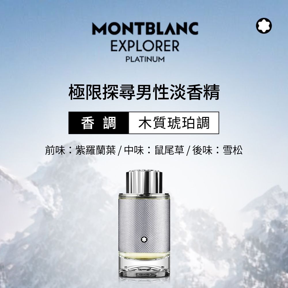 MONTBLANC 萬寶龍   極限探尋男性淡香精(30ml)