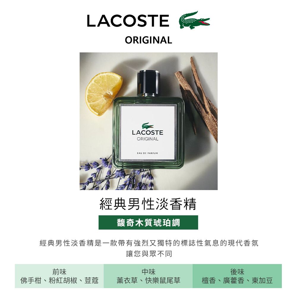 LACOSTE 經典男性淡香精(100ml)