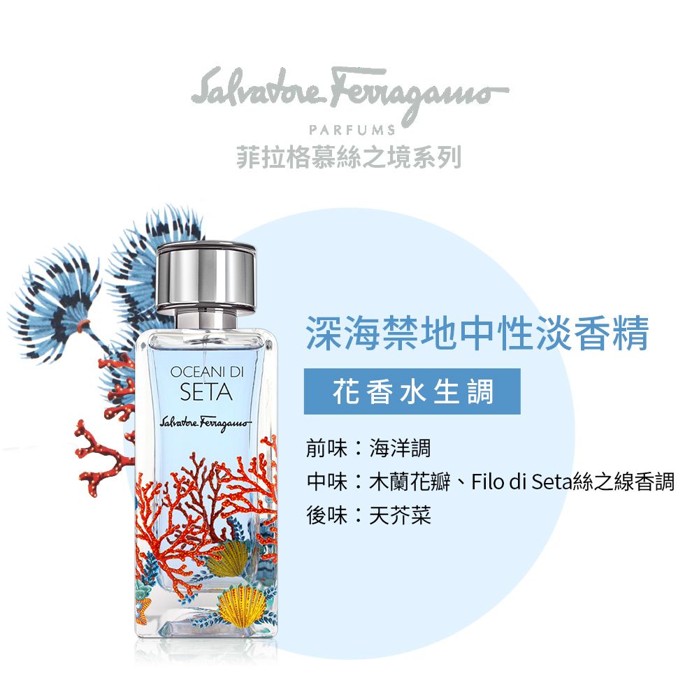 Salvatore Ferragamo  絲之境深海禁地中性淡香精(100ml)