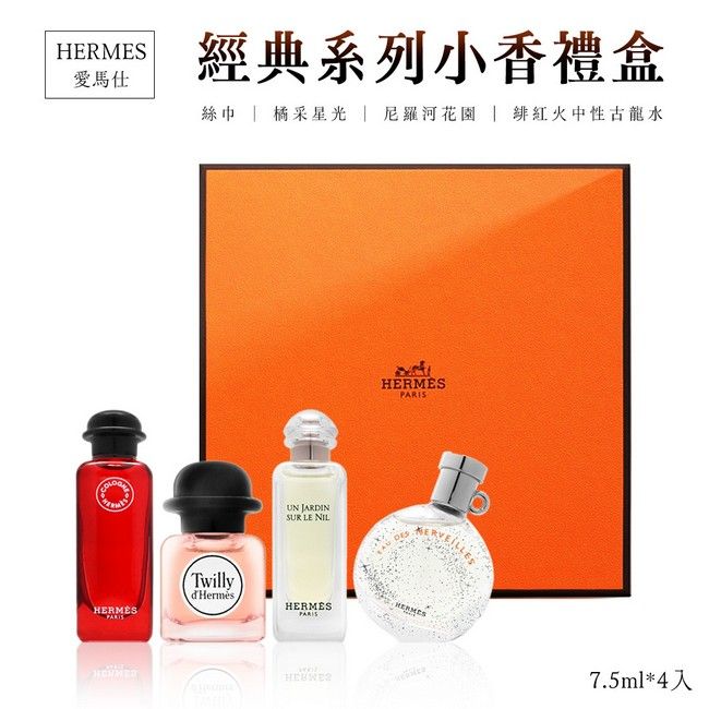 HERMES 愛馬仕   小香禮盒四入組 平行輸入版