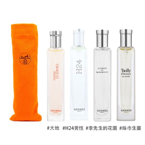 HERMES 愛馬仕 淡香精/淡香水 15ml 任選 (大地/H24男性/李先生的花園/絲巾生薑Twilly Eau Ginger)★聖誕禮物/送禮推薦