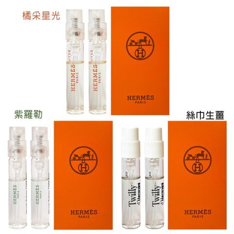 HERMES愛馬仕 橘采星光/紫羅勒/絲巾生薑 淡香精 2ml 針管 - 同款2入組 (任選)