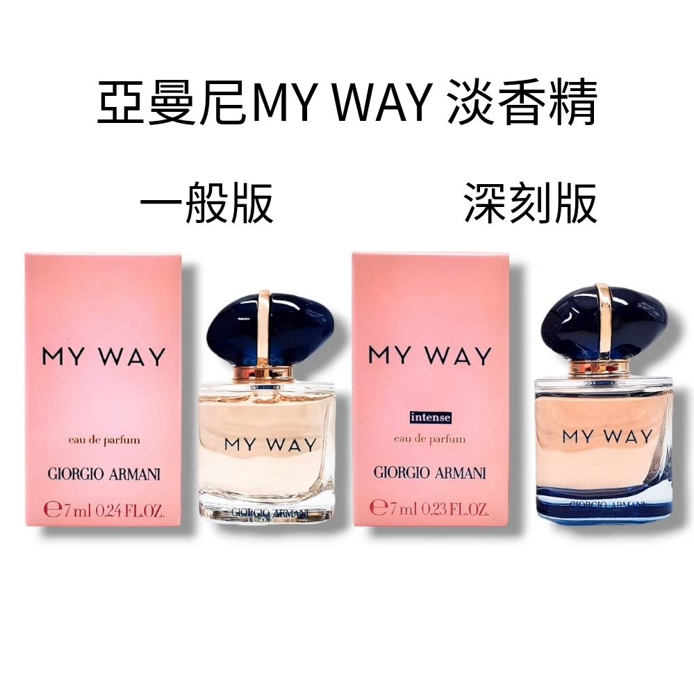 Giorgio Armani  亞曼尼MY WAY 淡香精7ml (一般版/深刻版) 百貨專櫃貨