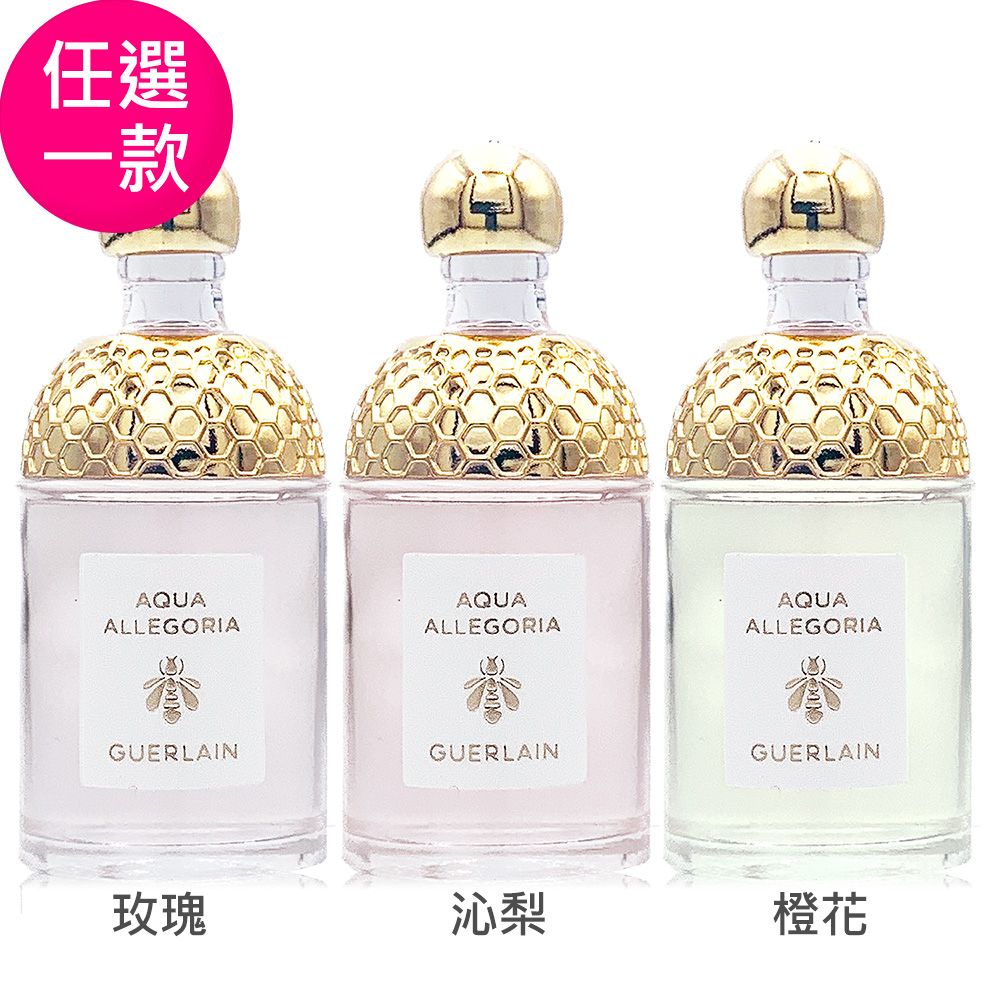 GUERLAIN嬌蘭】花草水語淡香水7.5ml / 淡香精7.5ml (任選一款