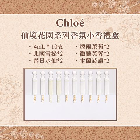 CHLOE 克羅埃 仙境花園系列香氛小香禮盒 4ml*10支 (北國雪松*2+春日水仙*2+煙雨茉莉*2+微醺芙蓉*2+木蘭詩語*2)