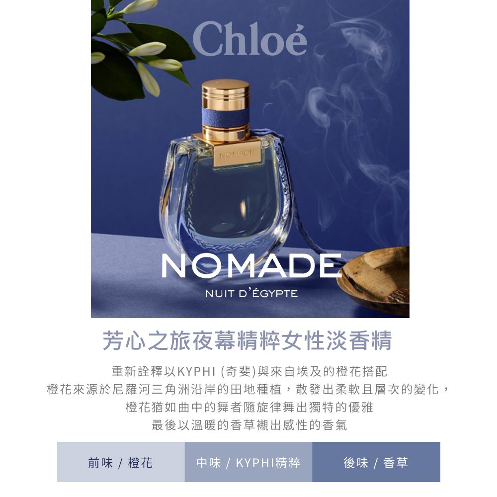 CHLOE 克羅埃 芳心之旅夜幕精粹女性淡香精(50ml)