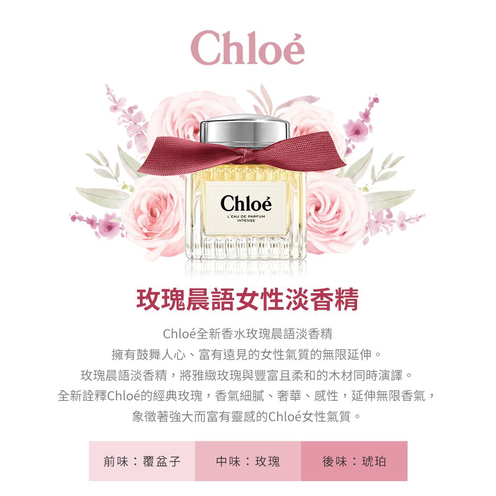 CHLOE 蔻依 玫瑰晨語女性淡香精(50ml)