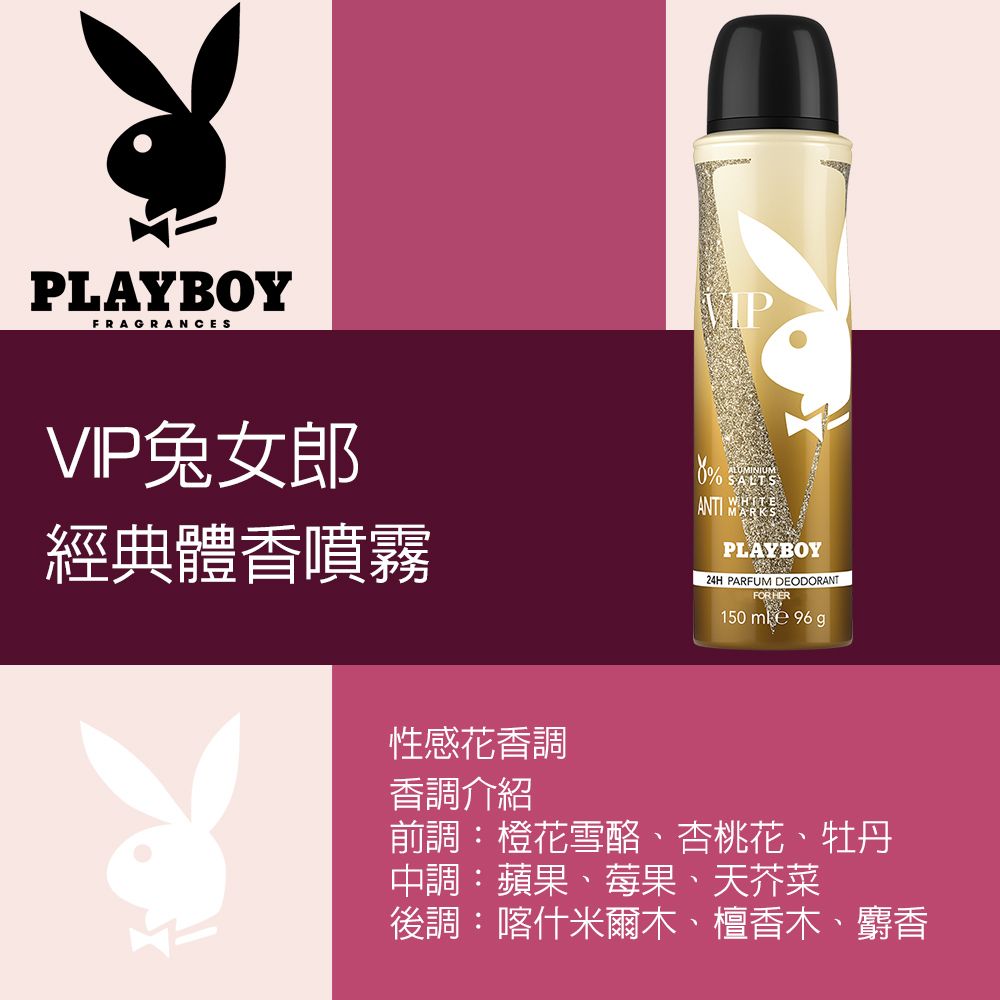 PLAYBOY  VIP兔女郎經典體香噴霧 150ml