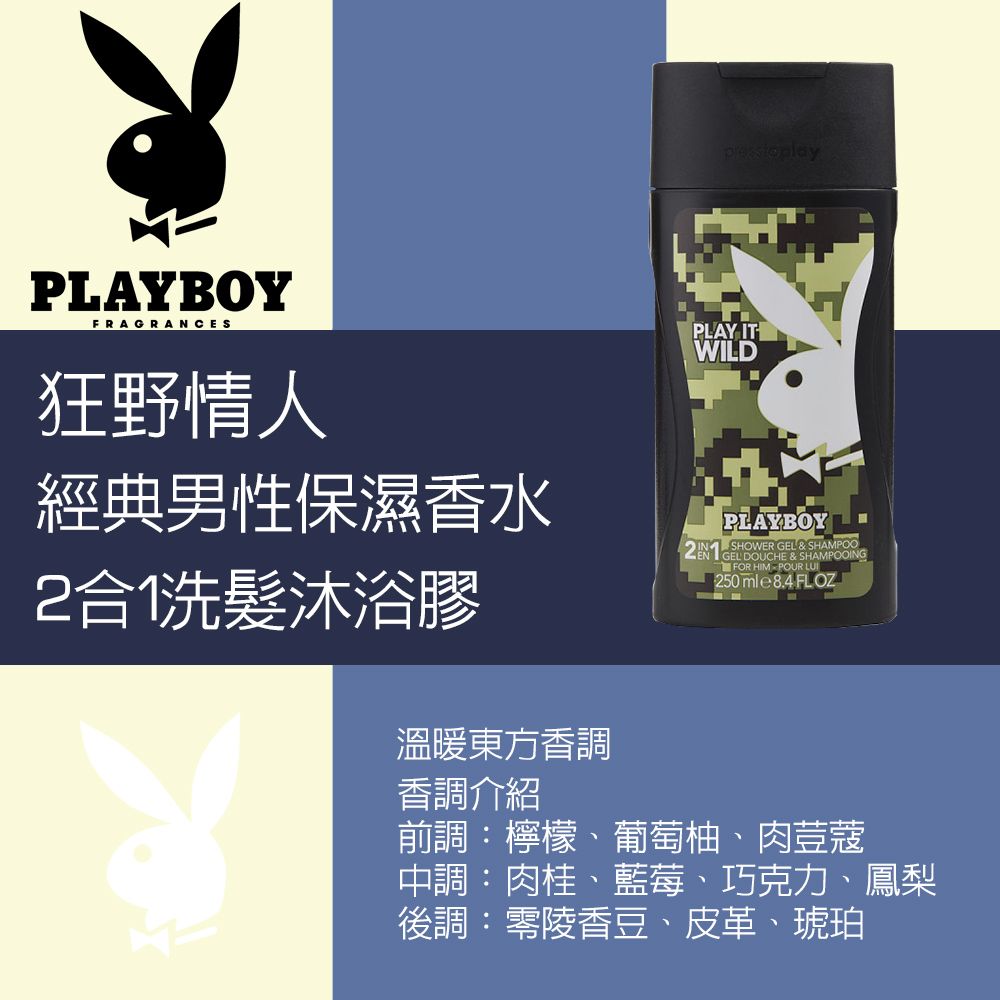 PLAYBOY 狂野情人經典男性保濕香水2合1洗髮沐浴膠 250ml (Play It Wild)