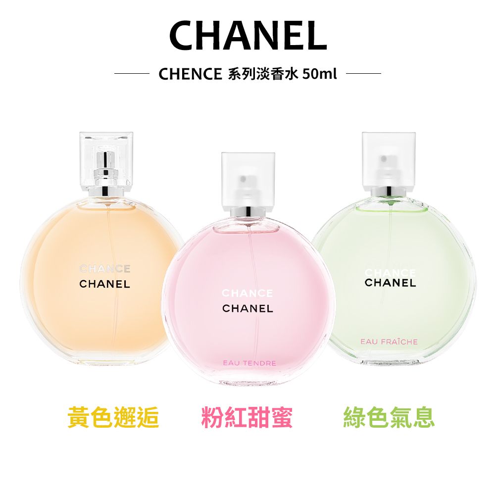 CHANEL 香奈兒 粉紅甜蜜/綠色氣息 CHANCE系列淡香水50ml 多款任選 國際航空版