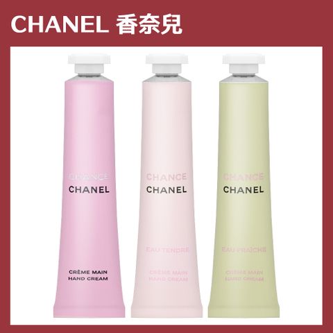 CHANEL 香奈兒 CHANCE 香氛玉手霜 20ml*3入