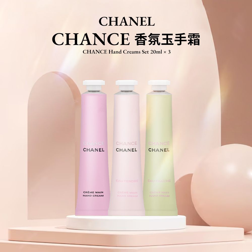 CHANEL 香奈兒 CHANCE 香氛玉手霜 20ml*3入