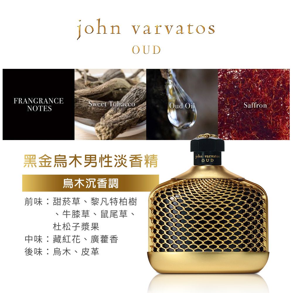 John Varvatos  黑金烏木男性淡香精(125ml)