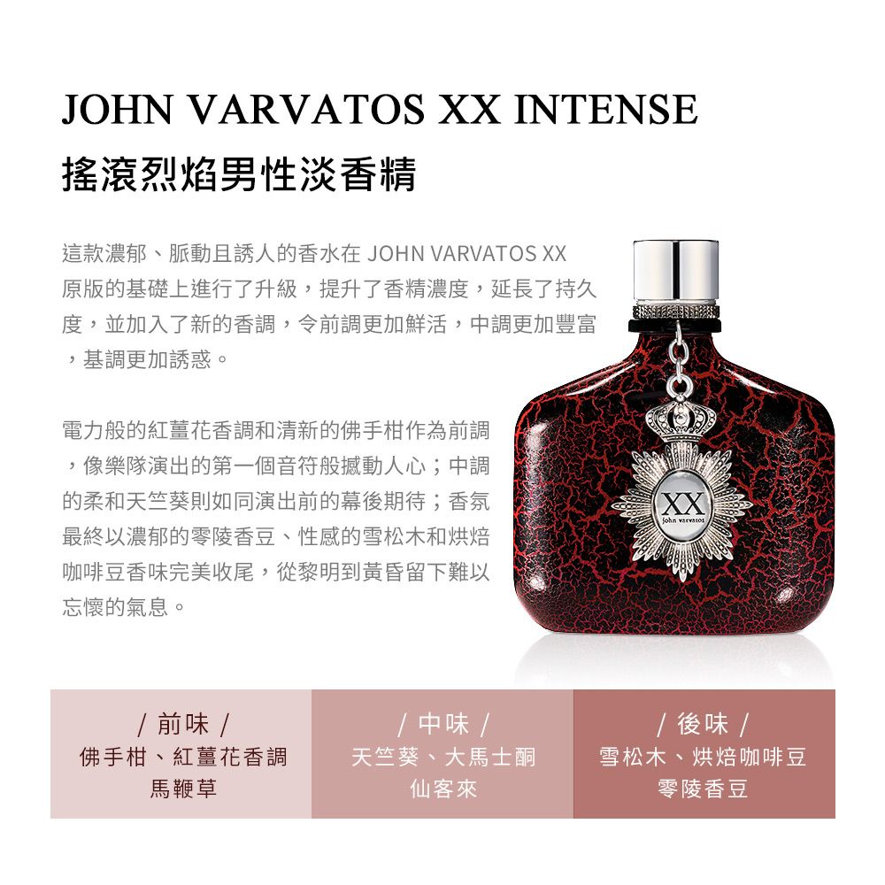 John Varvatos 搖滾烈焰男性淡香精(125ml)