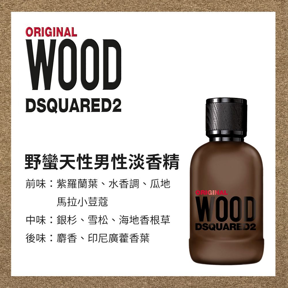 DSQUARED2  WOOD 野蠻天性男性淡香精(100ml)