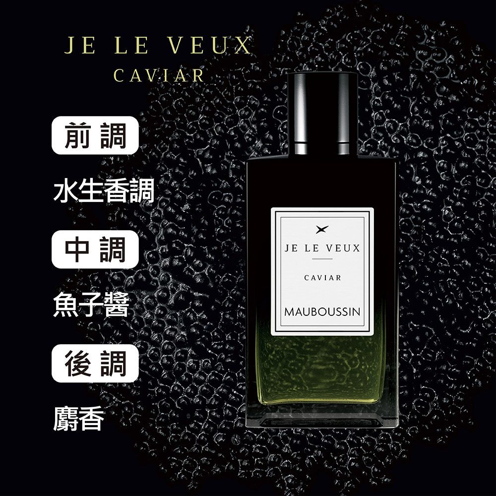 Mauboussin 夢寶星   獨佔私藏皇家魚子醬交響曲淡香精(100ml)